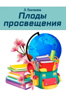 Плоды просвещения