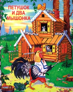 Петушок и два мышонка