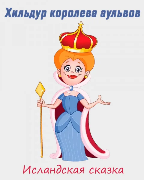 Хильдур королева аульвов