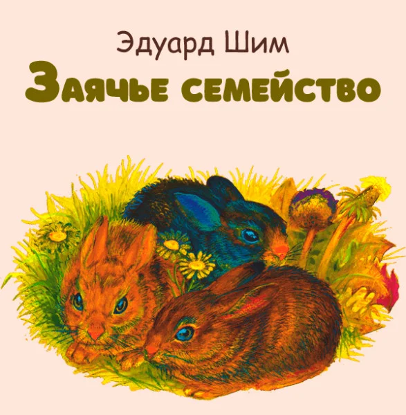 Заячье семейство