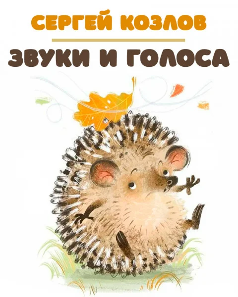 Звуки и голоса