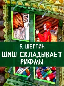 Шиш складывает рифмы