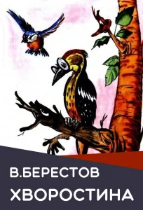 Хворостина