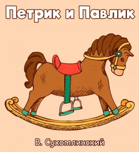 Петрик и Павлик