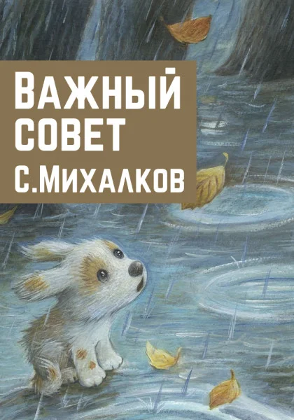 Важный совет