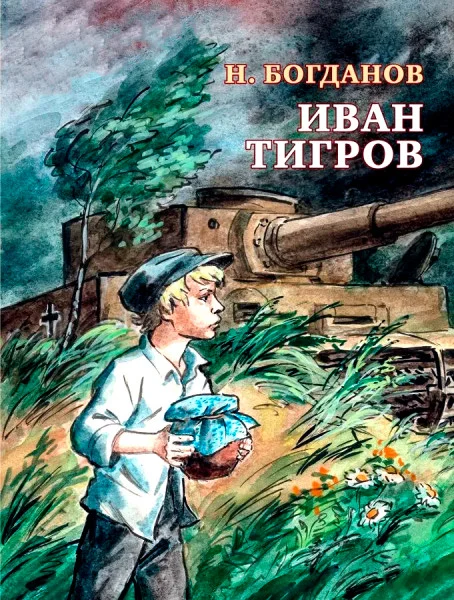 Иван Тигров