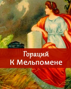 К Мельпомене