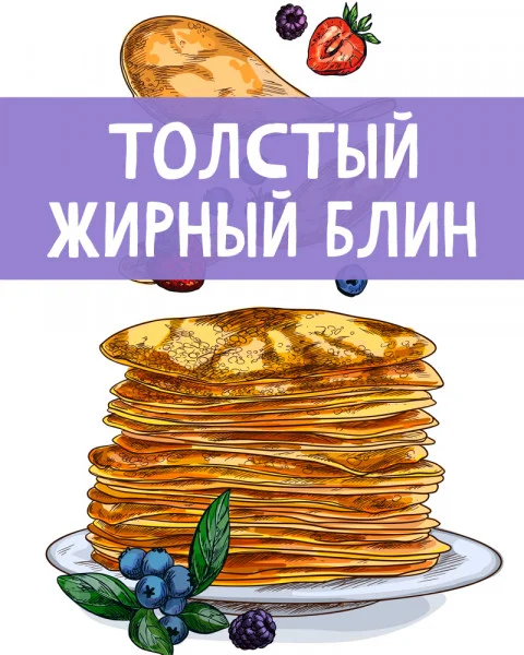 Толстый жирный блин