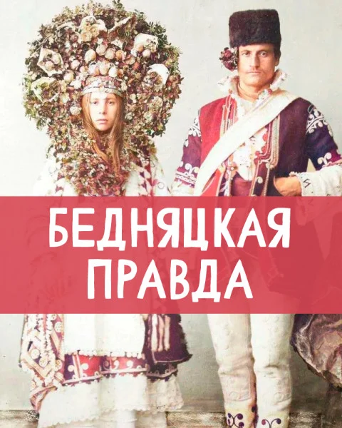 Бедняцкая правда