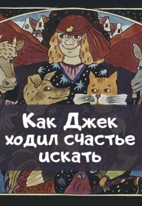 Как Джек ходил счастье искать
