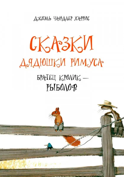 Братец Кролик – рыболов