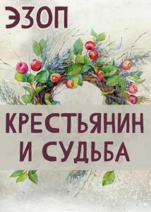 Крестьянин и Судьба