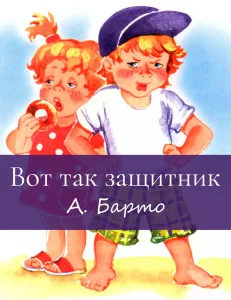 Вот так защитник!
