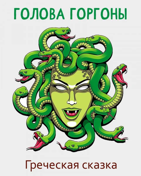 Голова Горгоны