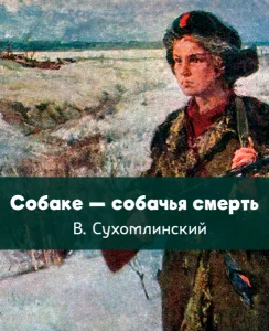 Собаке — собачья смерть