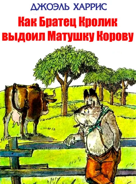 Как Братец Кролик выдоил Матушку Корову