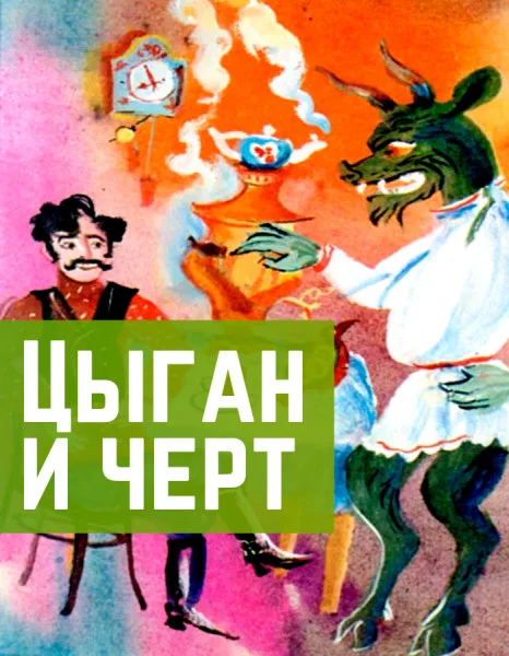 Цыган и черт