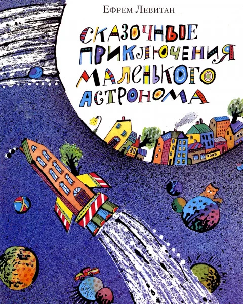 Сказочные приключения маленького астронома