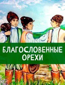Благословенные орехи