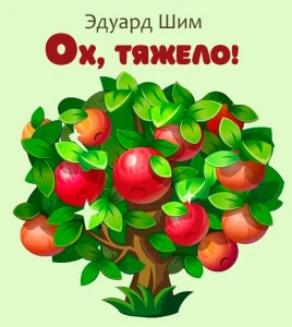 Ох, тяжело!