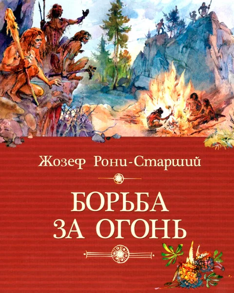 Борьба за огонь