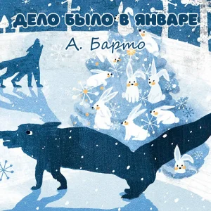 Дело было в январе