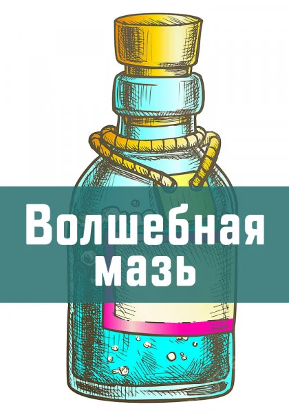 Волшебная мазь
