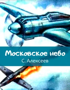 Московское небо