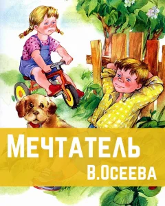 Мечтатель