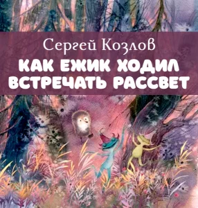 Как ежик ходил встречать рассвет