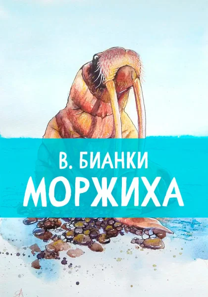 Моржиха