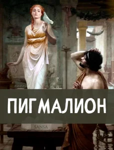 Пигмалион
