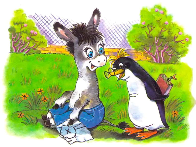 Ослик и пингвин