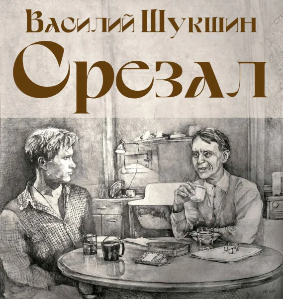 Срезал