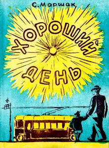 Хороший день