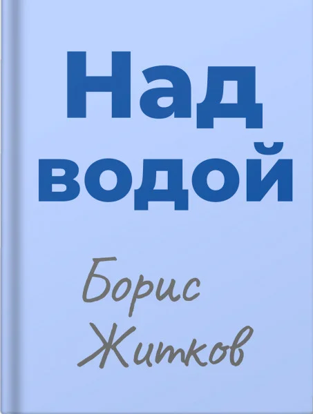 Над водой