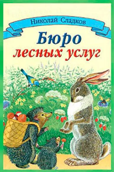 Бюро лесных услуг