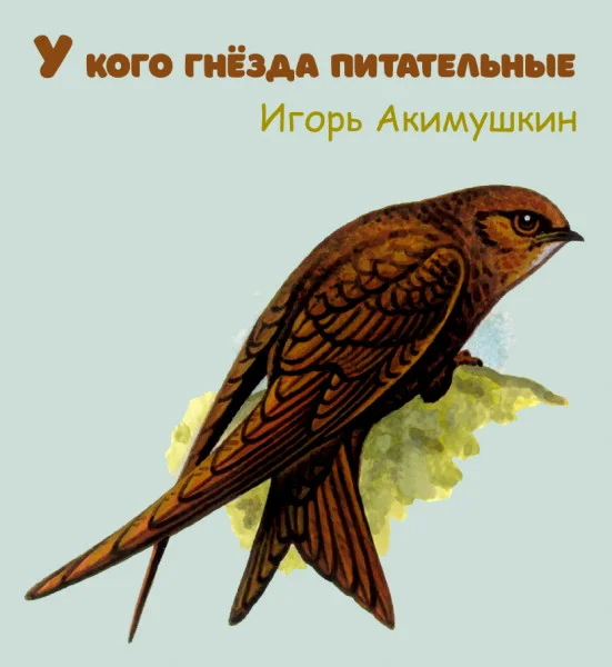 У кого гнёзда питательные