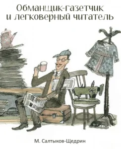 Обманщик-газетчик и легковерный читатель