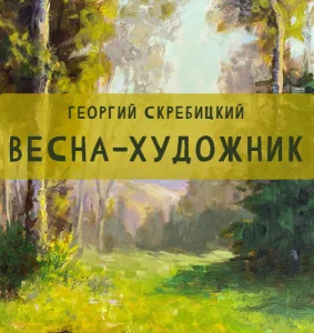 Весна-художник