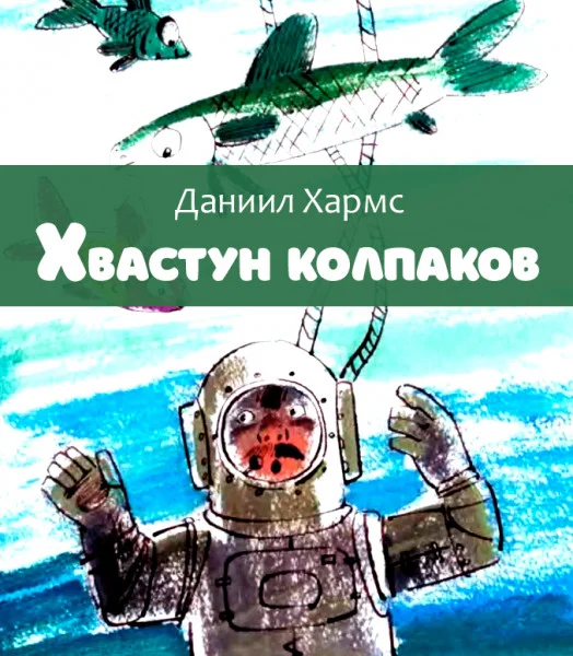 Хвастун Колпаков
