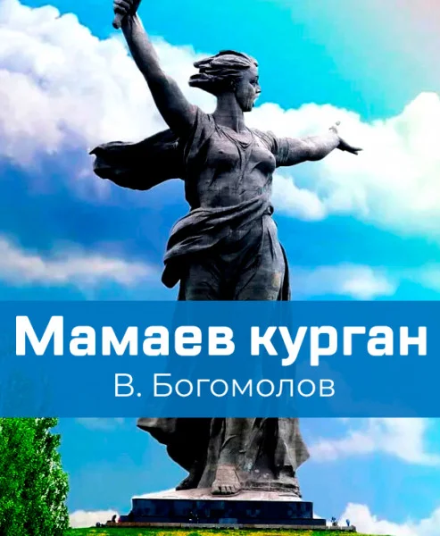 Мамаев курган