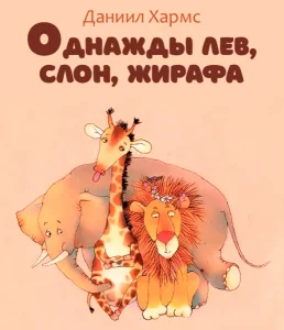 Однажды лев, слон, жирафа