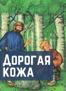 Дорогая кожа