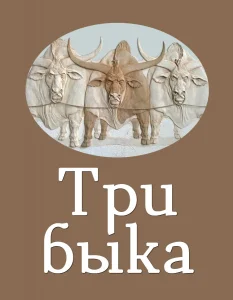 Три быка