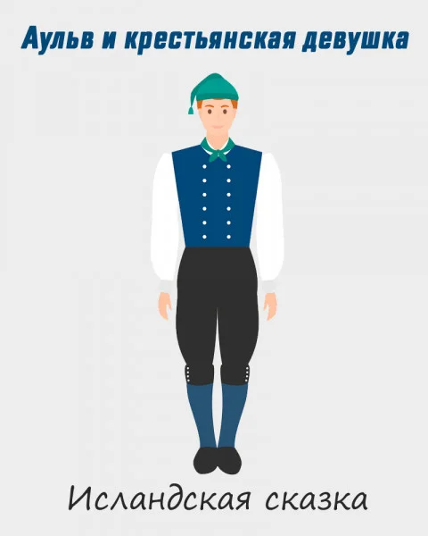 Аульв и крестьянская девушка