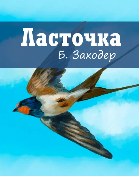 Ласточка