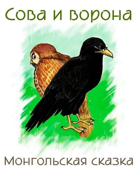 Сова и ворона