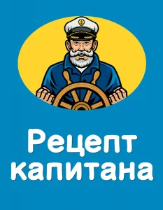 Рецепт капитана