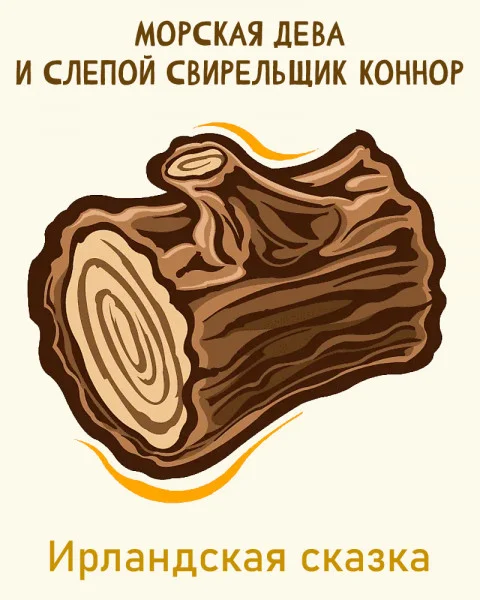 Морская дева и слепой свирельщик Коннор